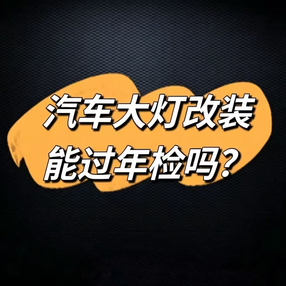 成都改车灯，升级透镜能不能过年检？