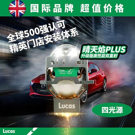 卢卡斯晴天焰plus