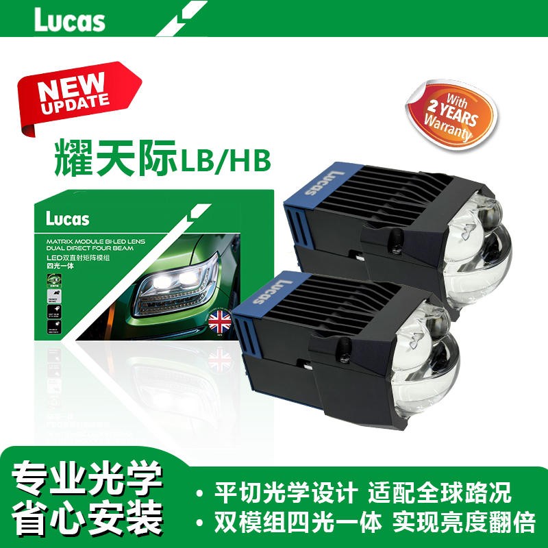 卢卡斯耀天际-F010双直射模组
