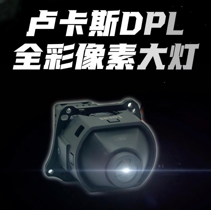 卢卡斯DLP全彩智慧像素透镜